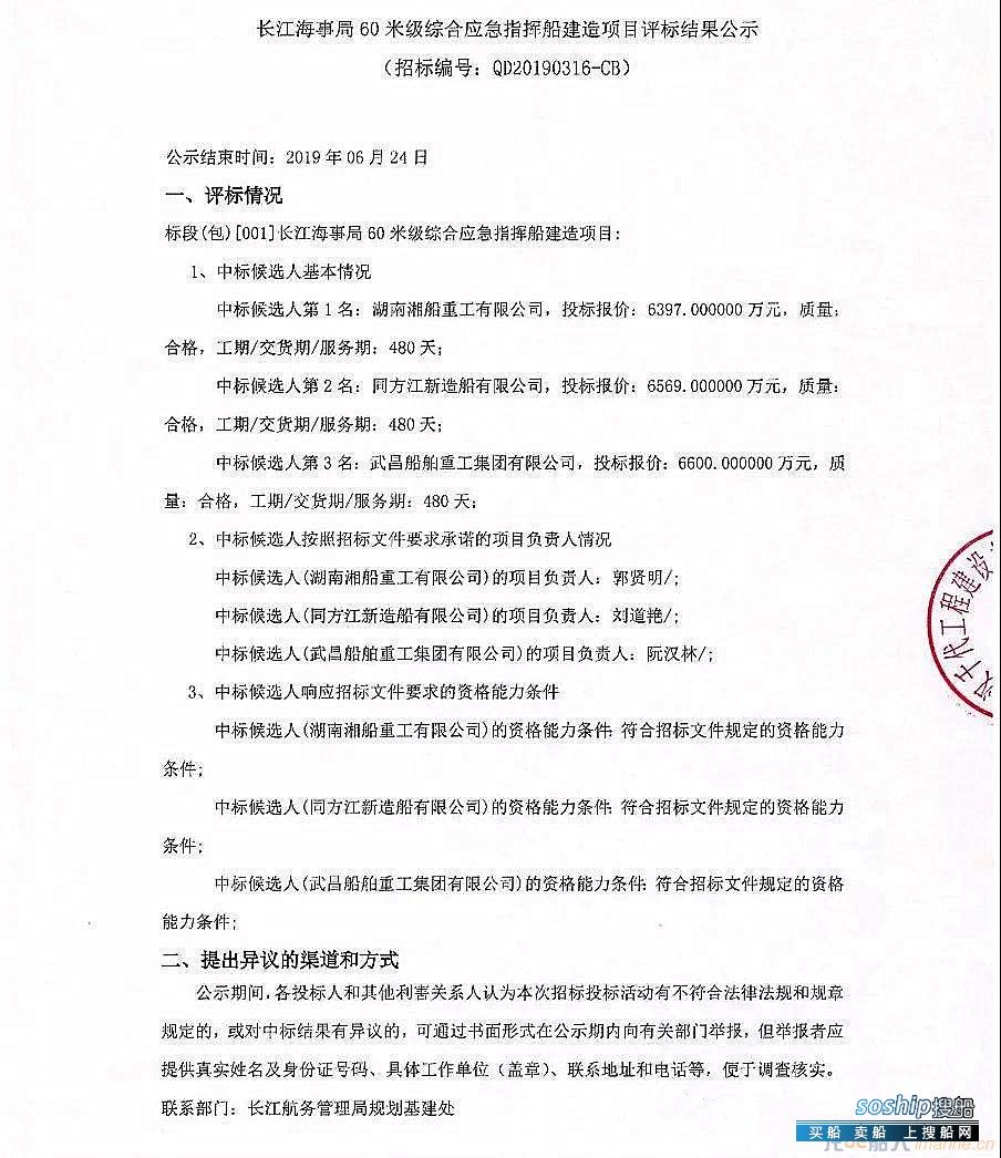 长江海事局60米级综合应急指挥船建造项目评标结果公示