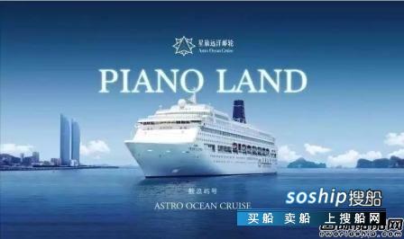 星旅远洋邮轮首艘邮轮“鼓浪屿”号正式完成接船