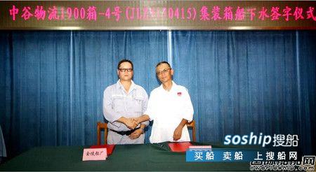 金陵船厂为中谷物流建造第四艘1900箱集装箱船下水