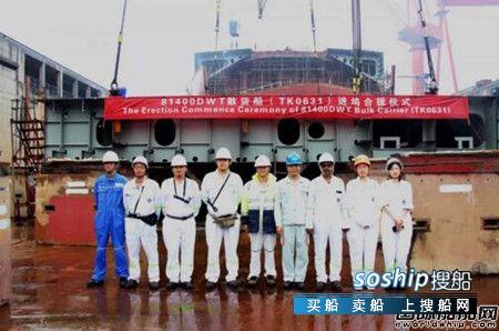 口岸船舶81400吨散货船（TK0631）进坞合拢