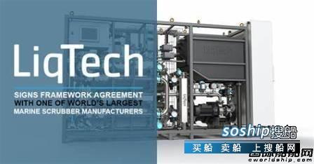 LiqTech水处理系统获船舶洗涤器配套大单
