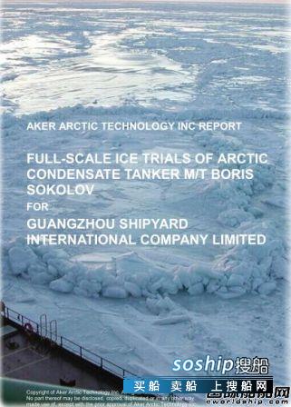 广船国际建造全球首艘极地凝析油轮冰航试验成功