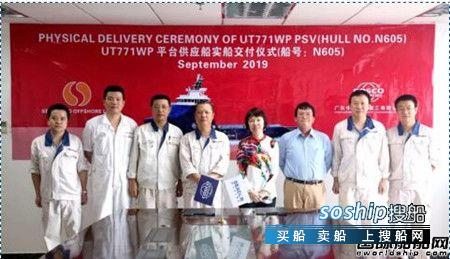 广东中远海运重工交付第四艘UT771WP平台供应船