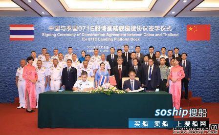 中船集团签署出口泰国海军船坞登陆舰建造协议
