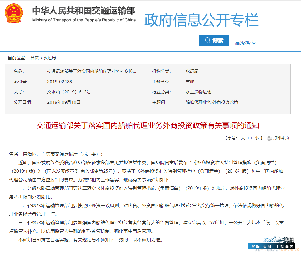 交通运输部:对外商投资国内船舶代理业务不再限制外资股比