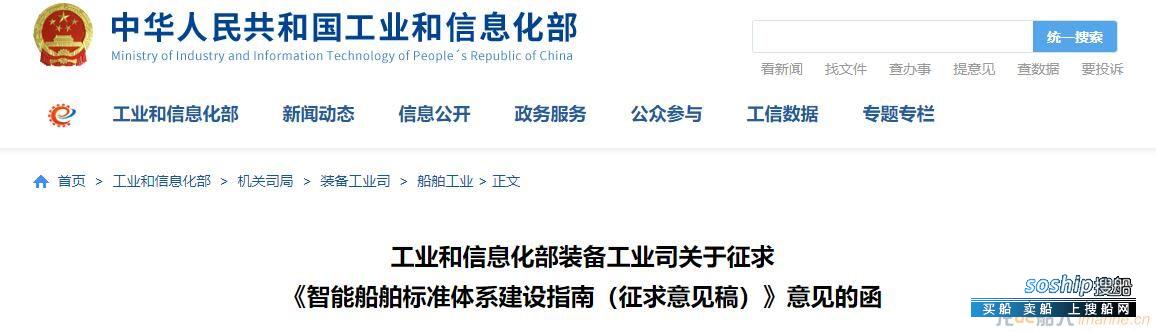工信部发布《智能船舶标准体系建设指南（征求意见稿）》