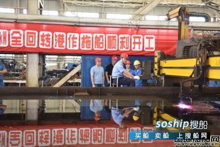 镇江船厂一艘3680kW全回转拖船开工