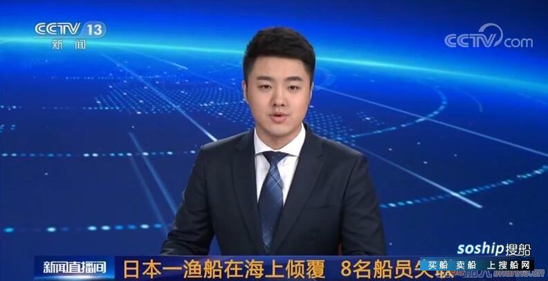 日本一渔船在海上倾覆 8名船员失联