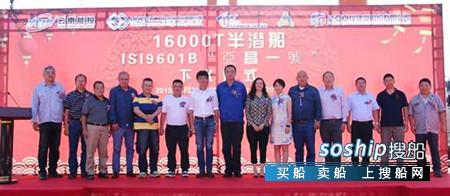 正屿船舶一艘16000吨举力半潜船成功下水