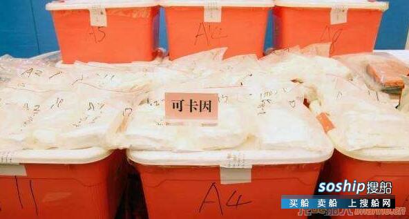 火箭运输船惊现近8公斤毒品