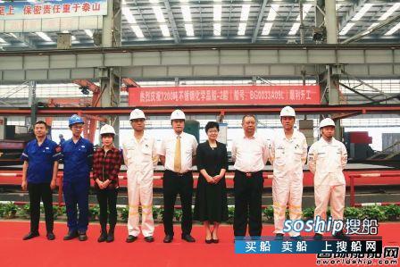 武船7200吨不锈钢化学品船2号船开工