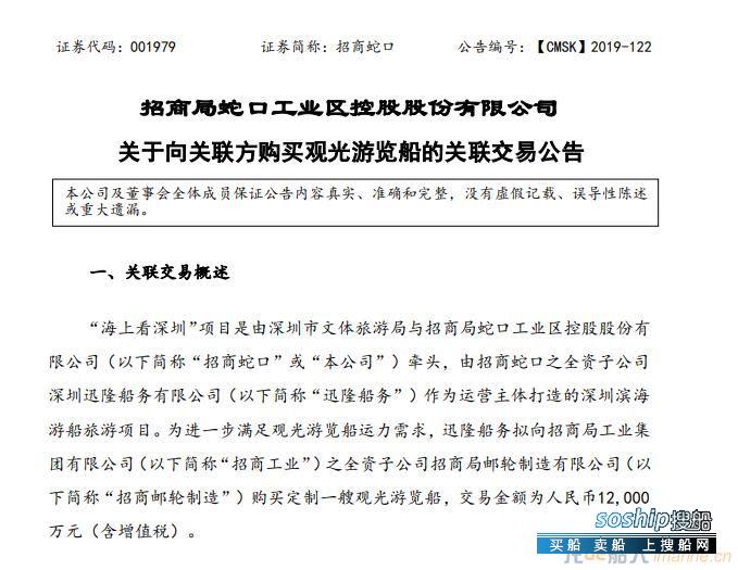 招商邮轮获招商蛇口一艘观光游览船订单