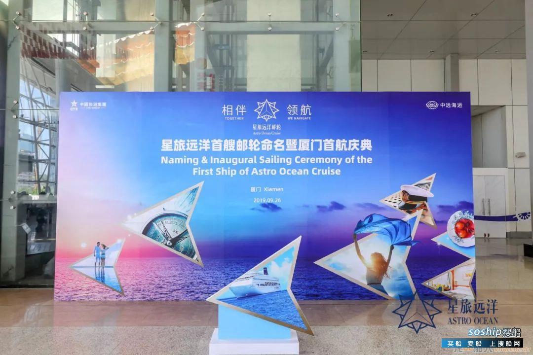 星旅远洋旗下首艘邮轮“鼓浪屿”号命名首航