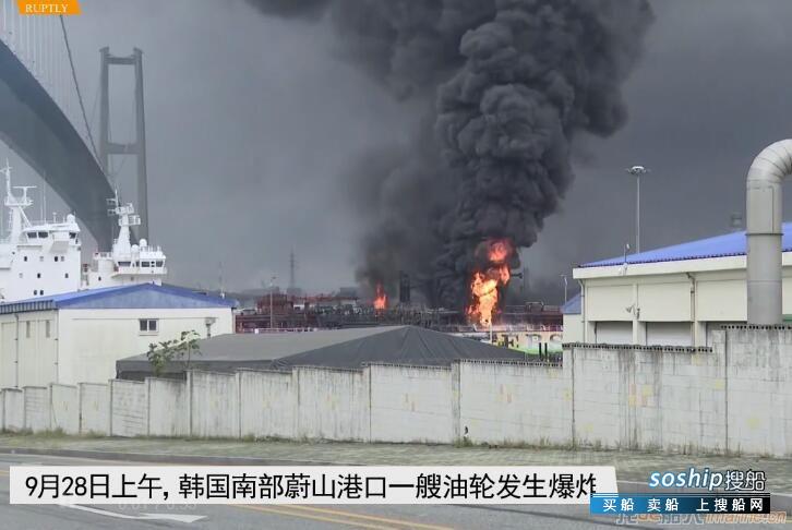 韩国蔚山港油轮爆炸 引发消防船起火