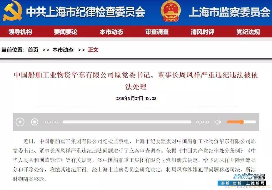 中国船舶工业物资华东公司原董事长周凤祥被审查
