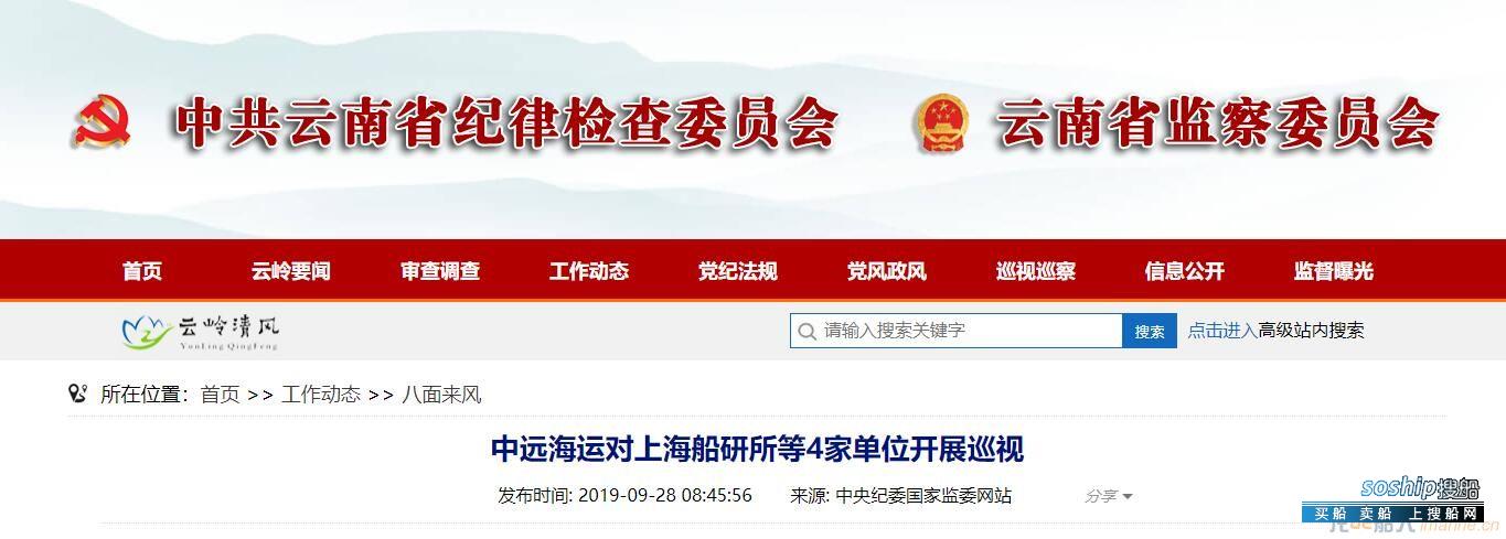中远海运对上海船研所等4家单位开展巡视