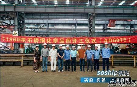 中航鼎衡11960吨不锈钢化学品船顺利开工