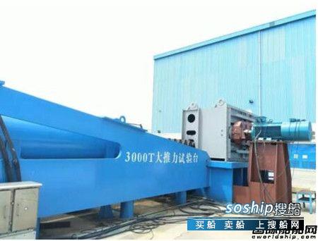 振华重工研制3000吨大推力试验台功能验证获得成功