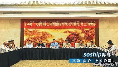 外高桥造船召开大型邮轮工程首制船转阶段审查会
