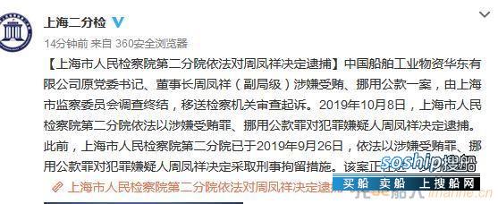 中国船舶工业物资华东有限公司原党委书记、原董事长周凤祥被捕