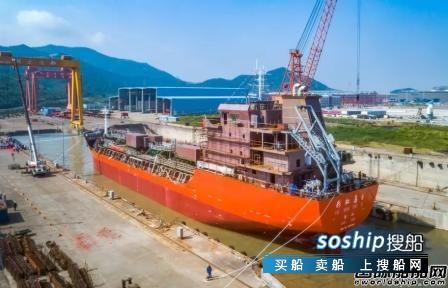新乐造船一艘5500吨化学品成品油船下水