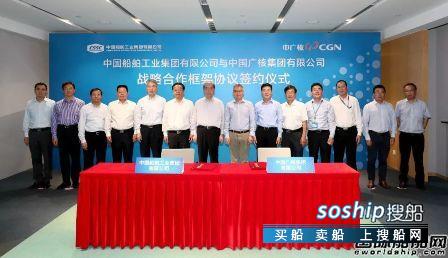 中船集团与中广核签订战略合作框架协议