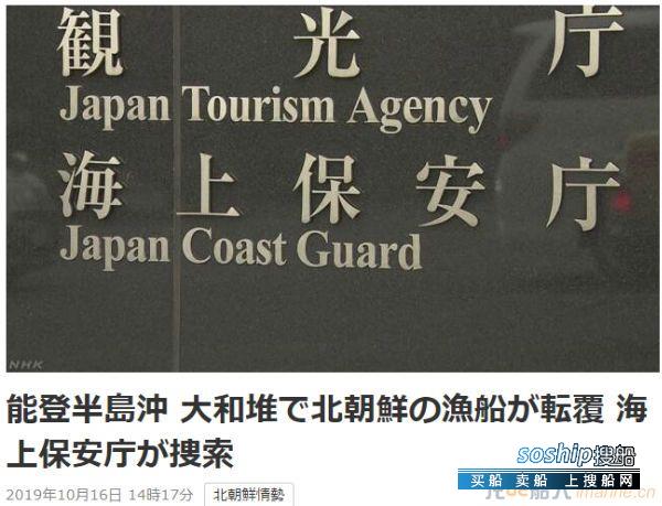 朝鲜渔船在日本海域翻船：有船员落水 日方紧急搜救