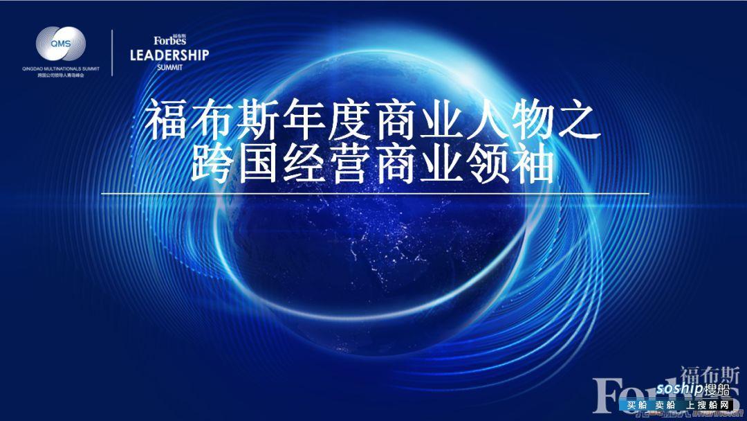 一位船人入选“2019福布斯中国企业跨国经营杰出领导人”