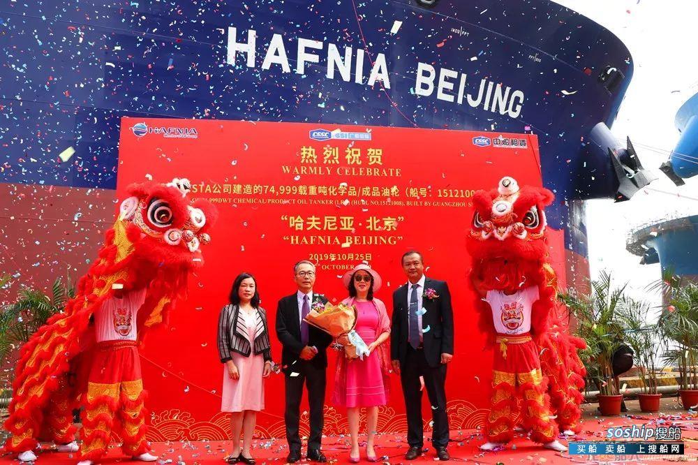 广船国际7.5万吨油化船命名交付