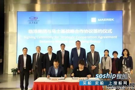 马士基集团和临港集团签署全面战略合作协议