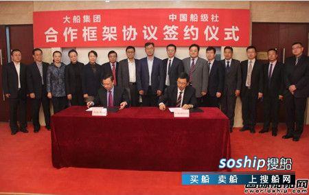 大船集团与中国船级社签署合作框架协议