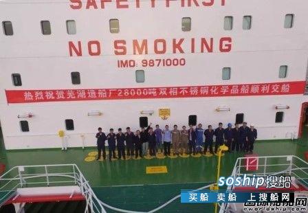 芜湖造船交付安徽首艘双相不锈钢化学品船