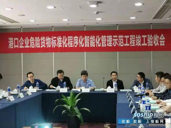 宁波舟山港“港口企业危险货物标准化程序化智能化管理示范工程”通过验收