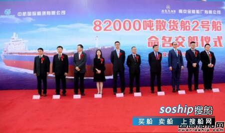 金陵船厂交付中航租赁第二艘82000吨散货船