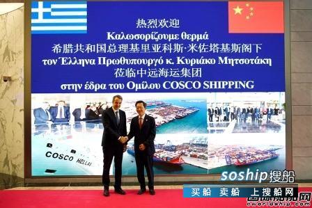 希腊总理首次访华到访中远海运集团