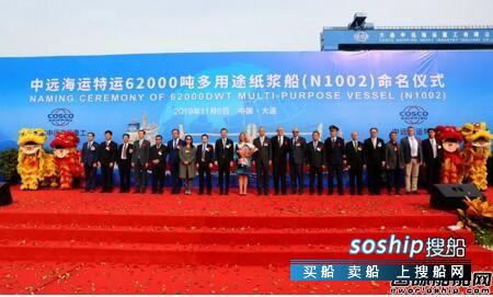大连中远海运重工造第五艘多用途纸浆船成功命名