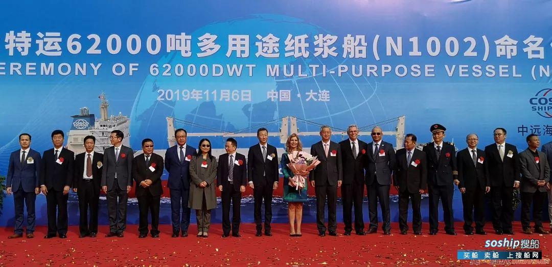 大连中远海运重工为中远海运特运建造的第五艘纸浆船命名