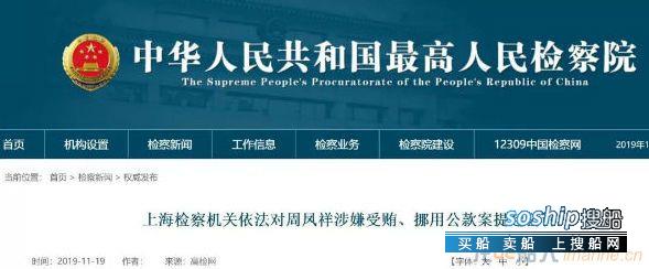 中国船舶工业物资华东有限公司原党委书记、董事长周凤祥被依法提起公诉