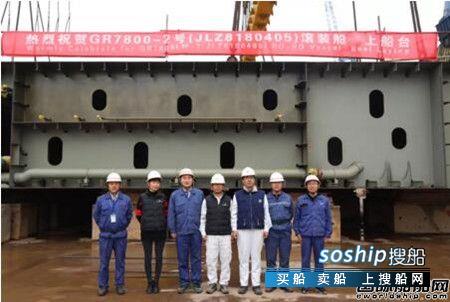 金陵船厂第二艘7800米车道滚装船上船台