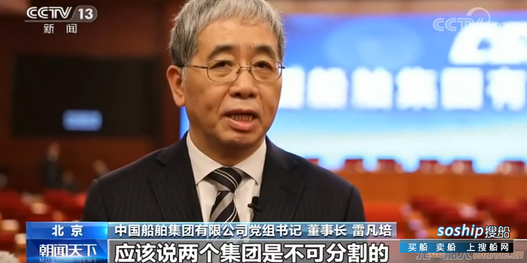 中国船舶集团有限公司董事长雷凡培：南北船合并推动我国船舶事业加速发展