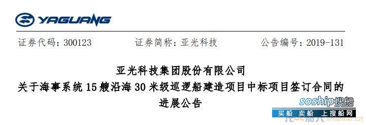 亚光科技与上海海事局、福建海事局签署5艘巡逻船建造合同