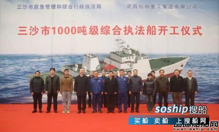 武船集团承建三沙市1000吨级综合执法船顺利开工
