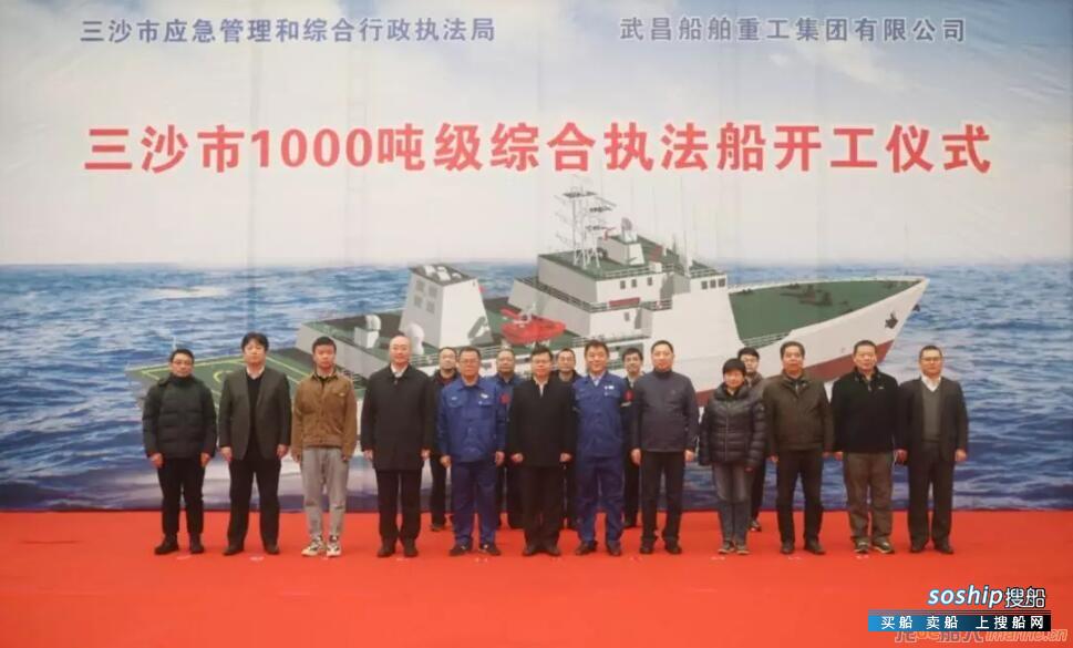 武船集团承建三沙市1000吨级综合执法船开工