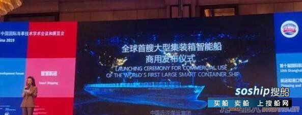 全球首艘大型集装箱智能船商用发布仪式举行