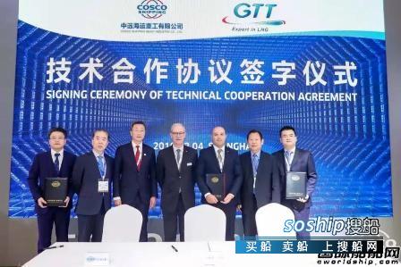 中远海运重工与GTT签署技术合作协议
