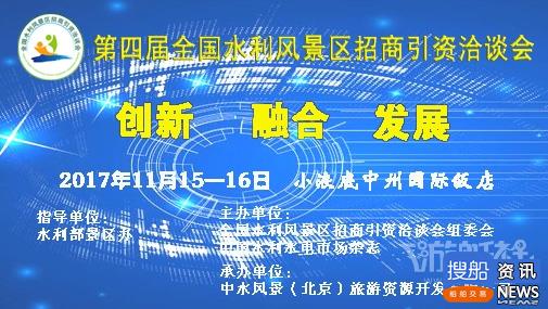 关于召开“第四届全国水利风景区招商引资洽谈会”的通知