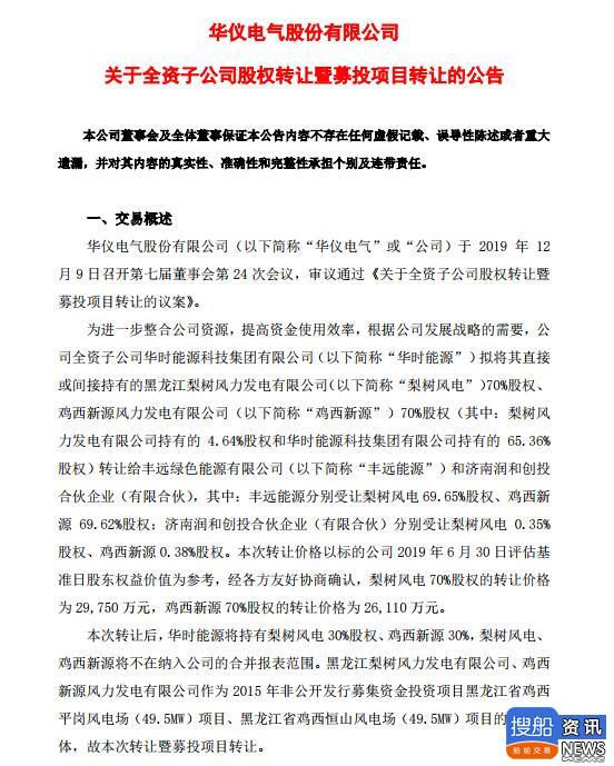 进一步整合资源！华仪电气拟转让2家风电公司各70%股权