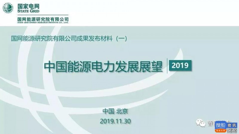 PPT全文 | 国网能源研究院：《中国能源电力发展展望2019 》