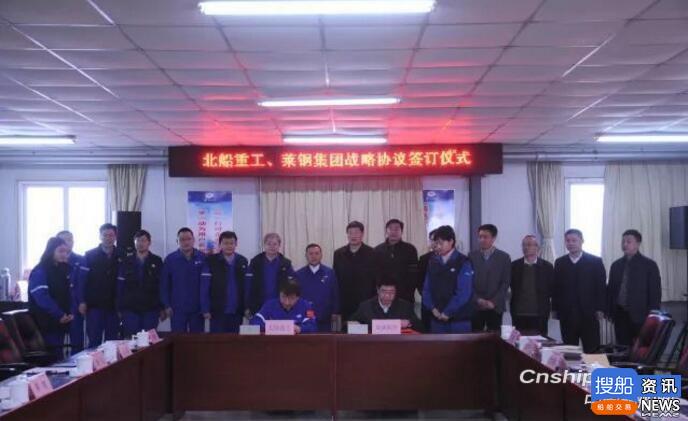 北船重工与莱芜钢铁集团签订战略协议