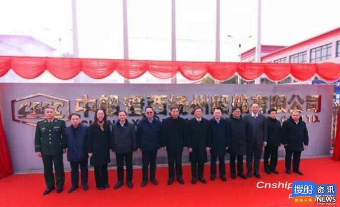 扬州船舶公司 中船澄西扬州船舶有限公司正式挂牌